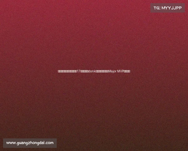 世界上最年轻的电竞运动员17岁电竞神童donk创历史，成最年轻Major MVP引爆全球