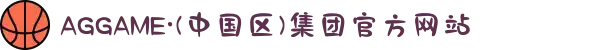 AGGAME·(中国区)集团官方网站